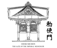 勅使門図面